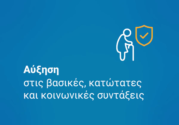 Αύξηση στις βασικές, κατώτατες και κοινωνικές συντάξεις.