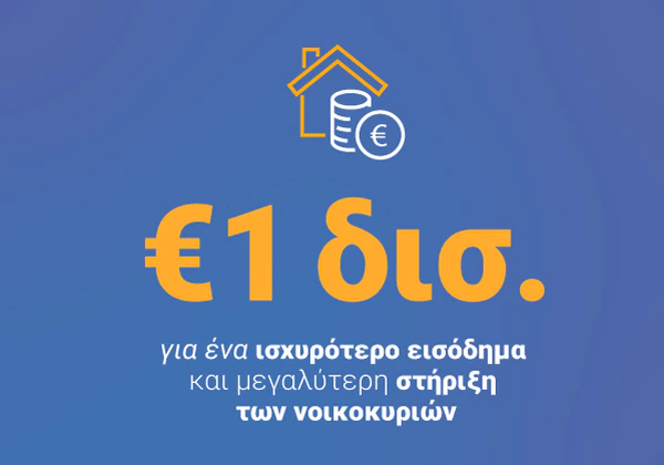 €1 δισ. για ένα ισχυρότερο εισόδημα και μεγαλύτερη στήριξη των νοικοκυριών.