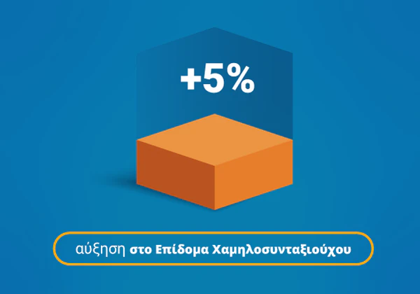 +5% αύξηση στο Επίδομα Χαμηλοσυνταξιούχου.