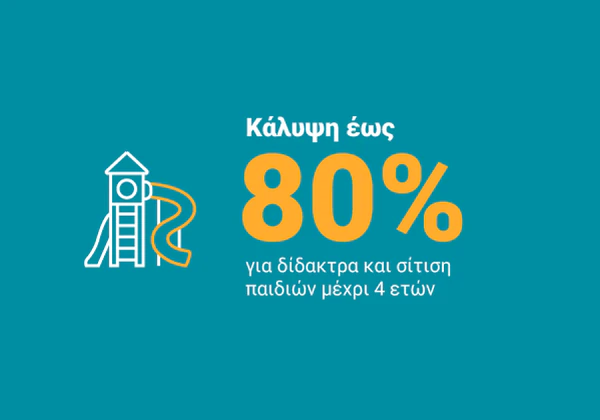 Κάλυψη έως 80% για δίδακτρα και σίτιση παιδιών μέχρι 4 ετών.