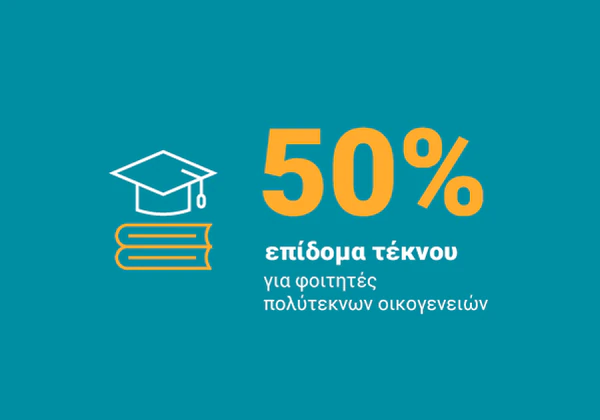 50% επίδομα τέκνου για φοιτητές πολύτεκνων οικογενειών.