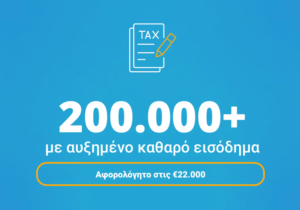 Πάνω από 200.000 με αυξημένο καθαρό εισόδημα. Αφορολόγητο στις €22.000.