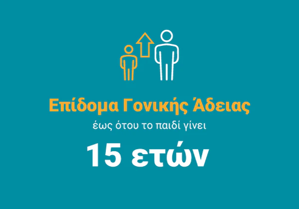 Επίδομα Γονικής Άδειας έως ότου το παιδί γίνει 15 ετών.