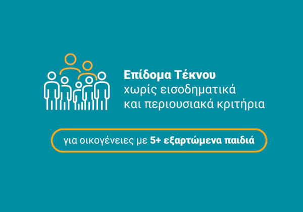 Επίδομα Τέκνου χωρίς εισοδηματικά και περιουσιακά κριτήρια για οικογένειες με 5+ εξαρτώμενα παιδιά.