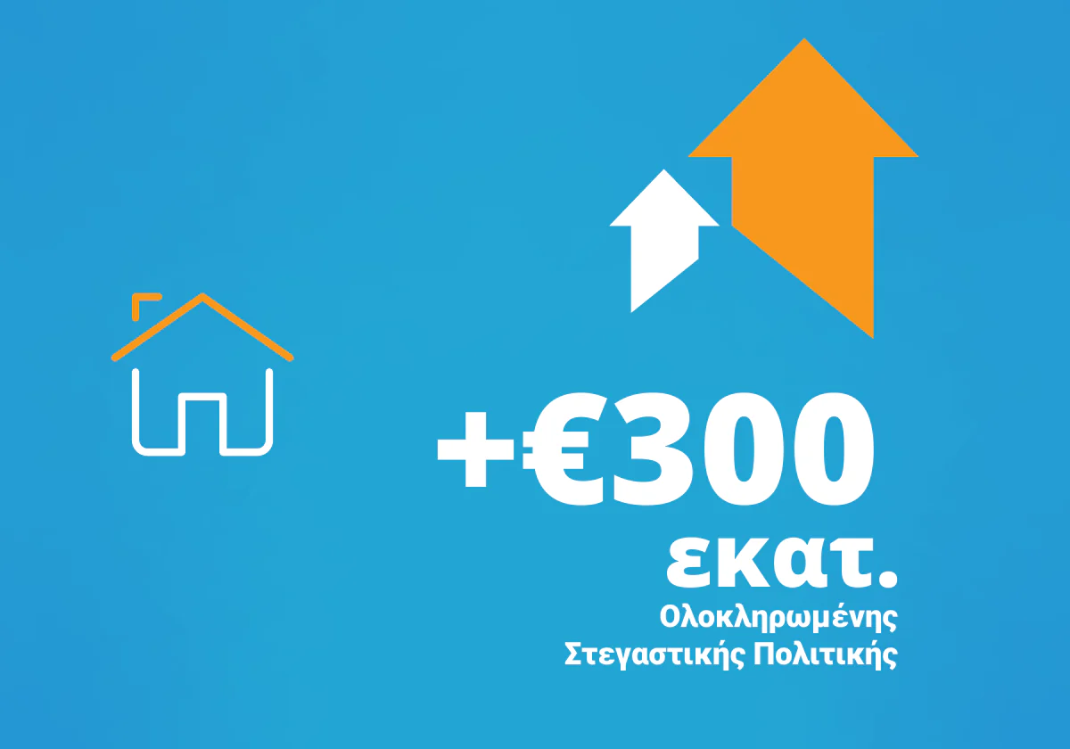 +€300 εκατομμύρια για την Ολοκληρωμένη Στεγαστική Πολιτική.