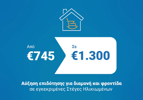 Αύξηση επιδότησης για διαμονή και φροντίδα σε εγκεκριμένες Στέγες Ηλικιωμένων: από €745 σε €1.300.